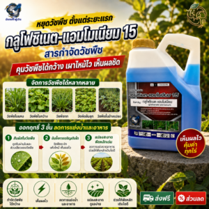กลูโฟซิเนต-แอมโมเนียม 15 ขนาด 4 ลิตร (มังกรฟ้าคู่เงิน) สารกำจัดวัชพืช หญ้าตีนติด หญ้านกสีชมพู หญ้าแหวน และ วัชพืชใบกว้าง