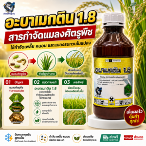 อะบาเมกติน 1.8% EC (มังกรฟ้าคู่เงิน) ขนาด 1 ลิตร สารป้องกันกำจัดแมลงและไรศัตรูพืช เพลี้ยไฟ หนอนชอนใบ ไรแดง
