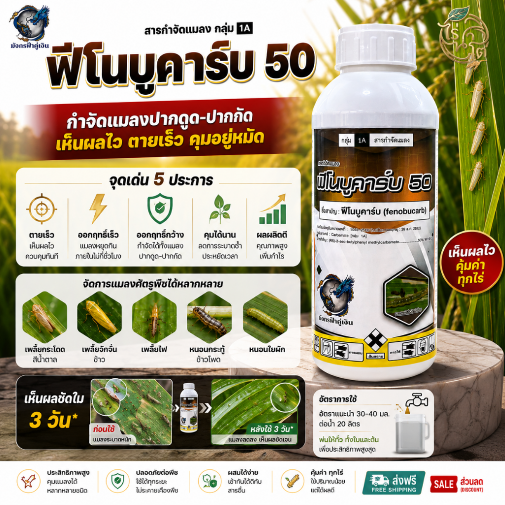 ภาพผลิตภัณฑ์ฟีโนบูคาร์บพร้อมฉลากจริง ใช้ประกอบการอ่านข้อมูลก่อนเลือกซื้อ