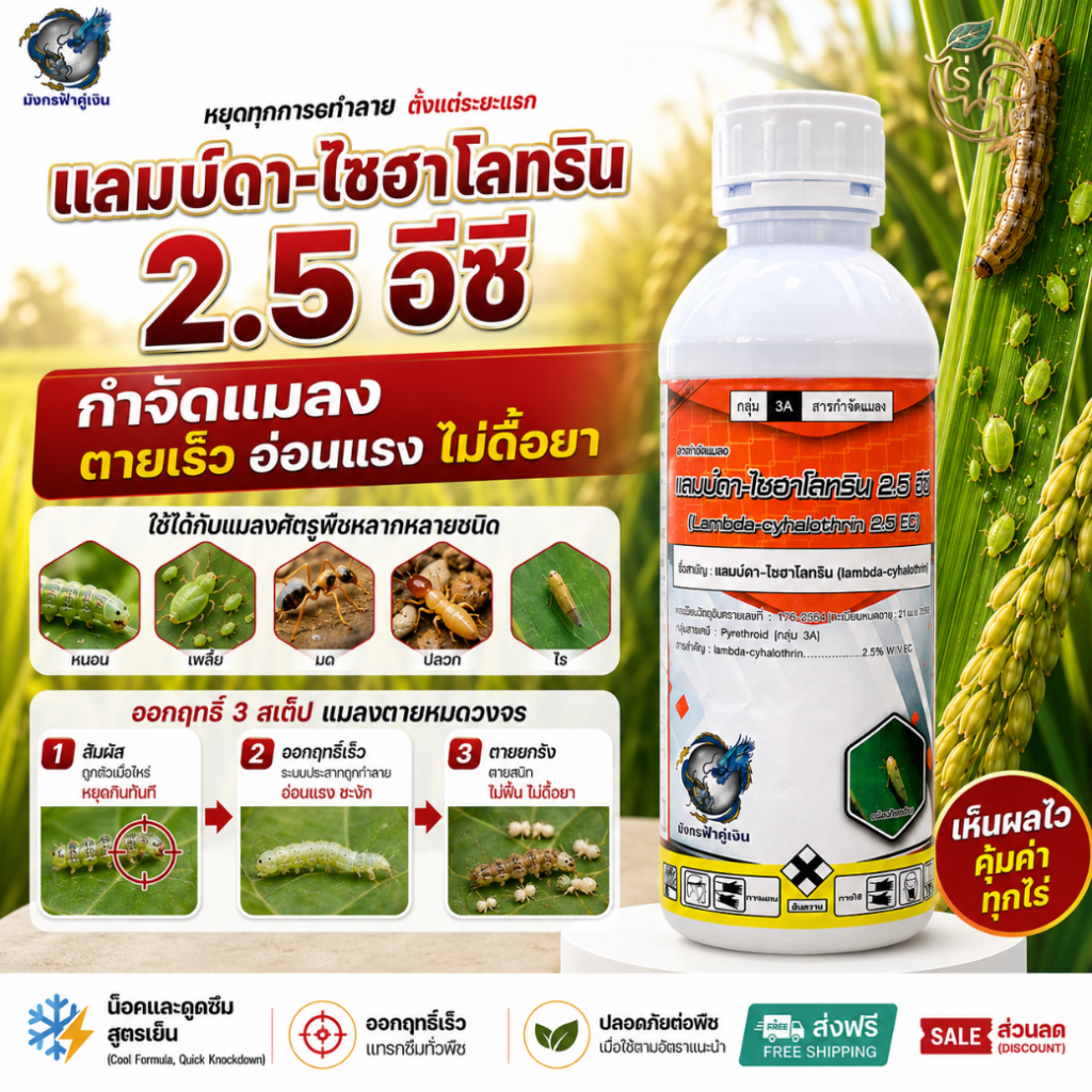ภาพผลิตภัณฑ์แลมบ์ดาไซฮาโลทรินพร้อมฉลากจริง ใช้ประกอบการตรวจข้อมูลผลิตภัณฑ์