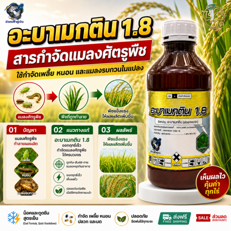 ภาพผลิตภัณฑ์อะบาเมกตินพร้อมฉลากจริง ใช้ประกอบบทความการใช้สารอย่างรับผิดชอบ